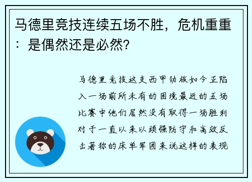 马德里竞技连续五场不胜，危机重重：是偶然还是必然？