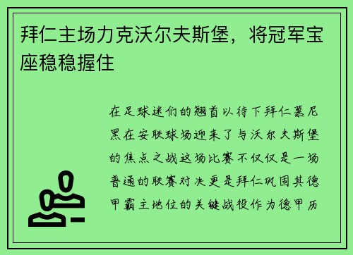 拜仁主场力克沃尔夫斯堡，将冠军宝座稳稳握住