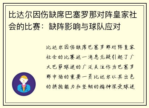 比达尔因伤缺席巴塞罗那对阵皇家社会的比赛：缺阵影响与球队应对