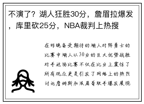 不演了？湖人狂胜30分，詹眉拉爆发，库里砍25分，NBA裁判上热搜