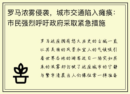 罗马浓雾侵袭，城市交通陷入瘫痪：市民强烈呼吁政府采取紧急措施