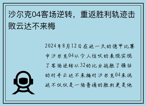 沙尔克04客场逆转，重返胜利轨迹击败云达不来梅