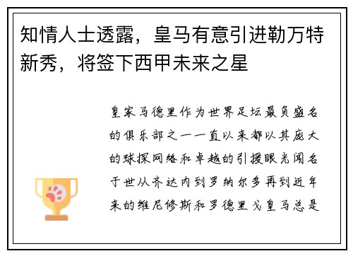 知情人士透露，皇马有意引进勒万特新秀，将签下西甲未来之星