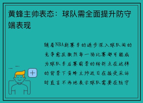 黄蜂主帅表态：球队需全面提升防守端表现