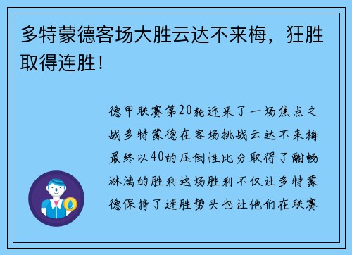 多特蒙德客场大胜云达不来梅，狂胜取得连胜！