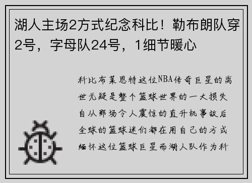 湖人主场2方式纪念科比！勒布朗队穿2号，字母队24号，1细节暖心