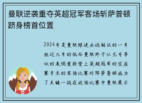 曼联逆袭重夺英超冠军客场斩萨普顿跻身榜首位置