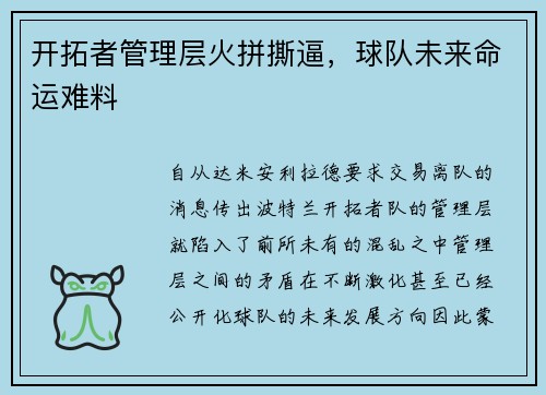 开拓者管理层火拼撕逼，球队未来命运难料