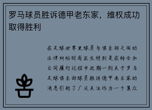 罗马球员胜诉德甲老东家，维权成功取得胜利