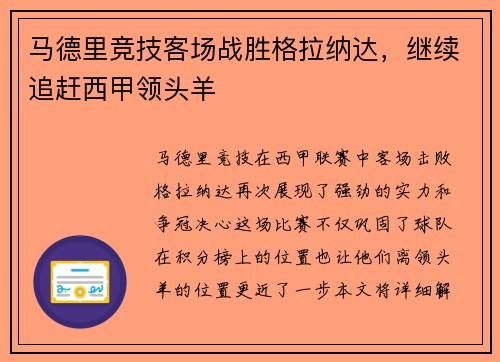 马德里竞技客场战胜格拉纳达，继续追赶西甲领头羊