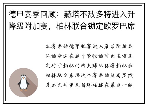 德甲赛季回顾：赫塔不敌多特进入升降级附加赛，柏林联合锁定欧罗巴席位