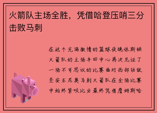 火箭队主场全胜，凭借哈登压哨三分击败马刺