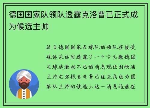 德国国家队领队透露克洛普已正式成为候选主帅