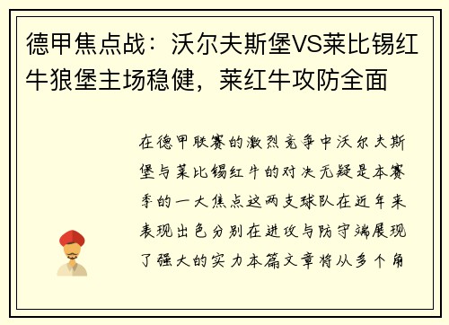 德甲焦点战：沃尔夫斯堡VS莱比锡红牛狼堡主场稳健，莱红牛攻防全面