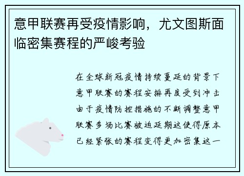 意甲联赛再受疫情影响，尤文图斯面临密集赛程的严峻考验