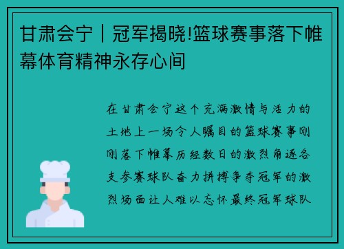 甘肃会宁｜冠军揭晓!篮球赛事落下帷幕体育精神永存心间