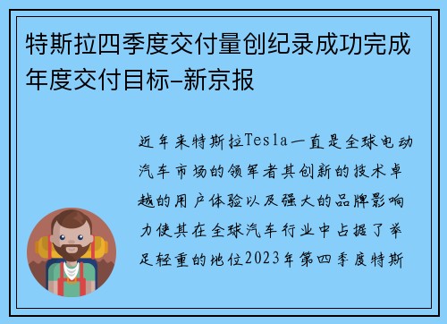 特斯拉四季度交付量创纪录成功完成年度交付目标-新京报