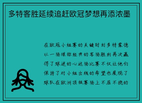 多特客胜延续追赶欧冠梦想再添浓墨