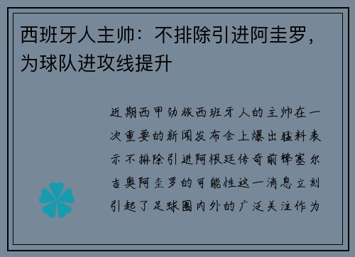 西班牙人主帅：不排除引进阿圭罗，为球队进攻线提升