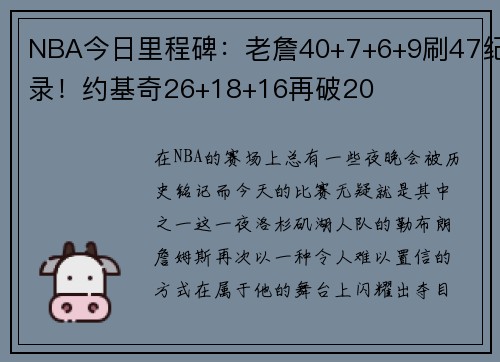 NBA今日里程碑：老詹40+7+6+9刷47纪录！约基奇26+18+16再破20