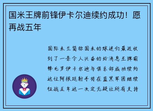 国米王牌前锋伊卡尔迪续约成功！愿再战五年