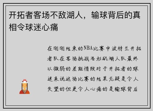 开拓者客场不敌湖人，输球背后的真相令球迷心痛