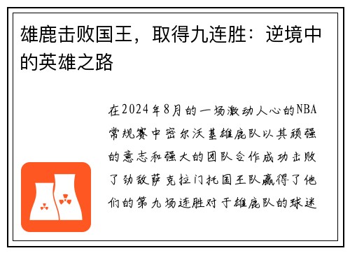 雄鹿击败国王，取得九连胜：逆境中的英雄之路