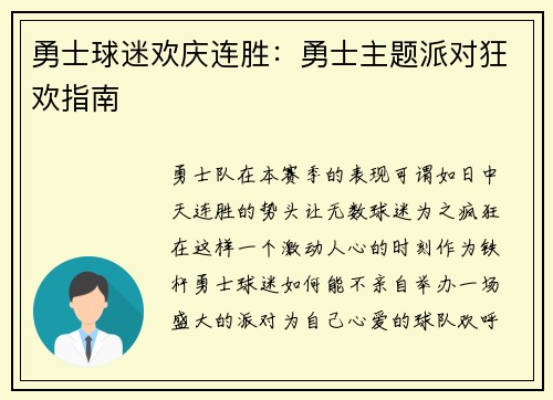 勇士球迷欢庆连胜：勇士主题派对狂欢指南