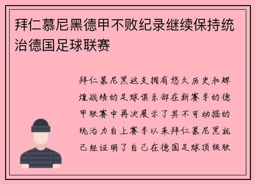 拜仁慕尼黑德甲不败纪录继续保持统治德国足球联赛