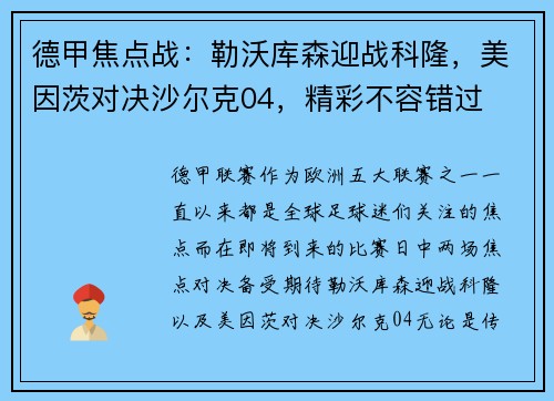 德甲焦点战：勒沃库森迎战科隆，美因茨对决沙尔克04，精彩不容错过