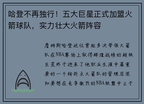 哈登不再独行！五大巨星正式加盟火箭球队，实力壮大火箭阵容