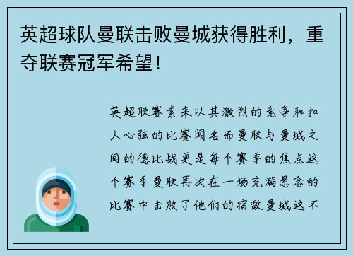 英超球队曼联击败曼城获得胜利，重夺联赛冠军希望！