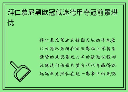 拜仁慕尼黑欧冠低迷德甲夺冠前景堪忧