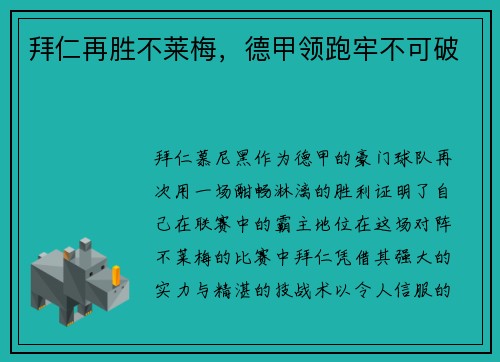 拜仁再胜不莱梅，德甲领跑牢不可破