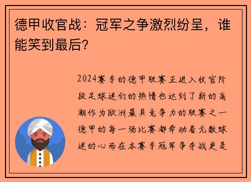 德甲收官战：冠军之争激烈纷呈，谁能笑到最后？