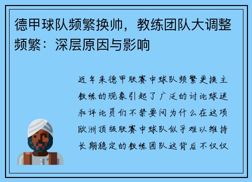 德甲球队频繁换帅，教练团队大调整频繁：深层原因与影响