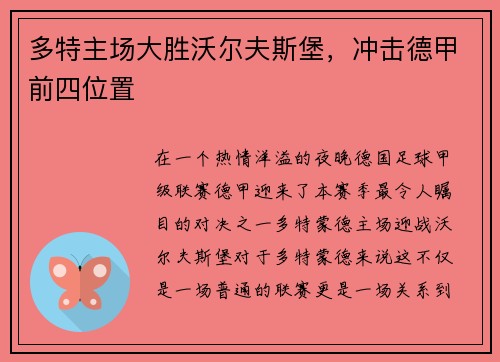 多特主场大胜沃尔夫斯堡，冲击德甲前四位置