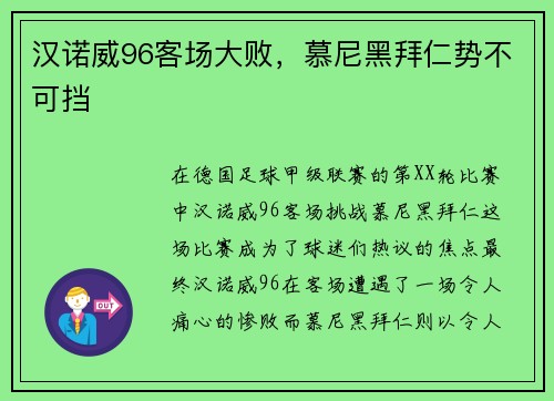 汉诺威96客场大败，慕尼黑拜仁势不可挡