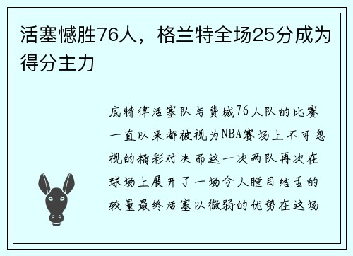 活塞憾胜76人，格兰特全场25分成为得分主力