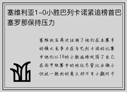 塞维利亚1-0小胜巴列卡诺紧追榜首巴塞罗那保持压力