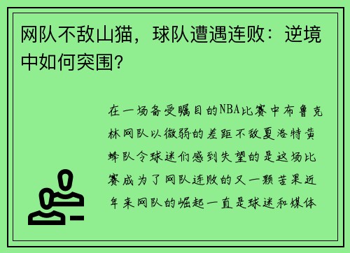 网队不敌山猫，球队遭遇连败：逆境中如何突围？