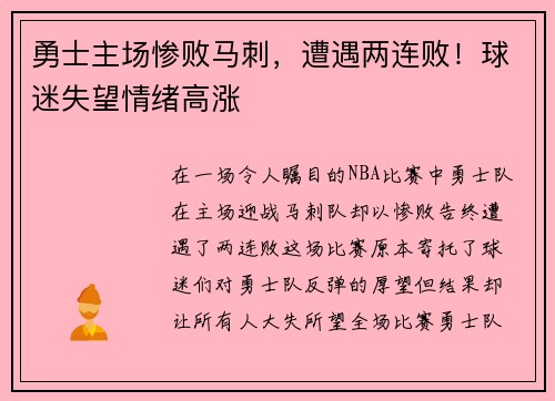 勇士主场惨败马刺，遭遇两连败！球迷失望情绪高涨