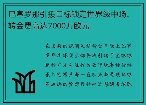 巴塞罗那引援目标锁定世界级中场，转会费高达7000万欧元