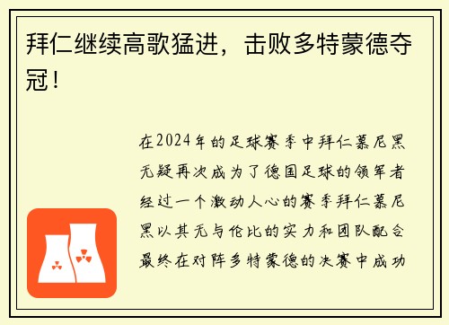 拜仁继续高歌猛进，击败多特蒙德夺冠！