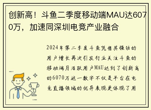 创新高！斗鱼二季度移动端MAU达6070万，加速同深圳电竞产业融合