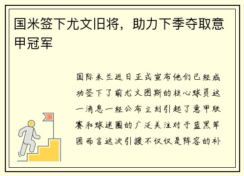 国米签下尤文旧将，助力下季夺取意甲冠军