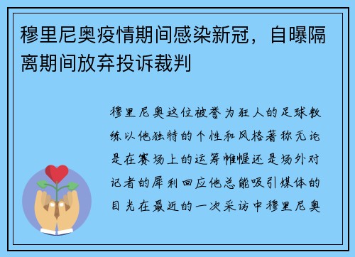 穆里尼奥疫情期间感染新冠，自曝隔离期间放弃投诉裁判