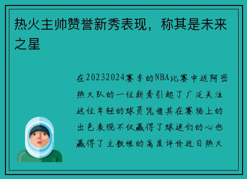 热火主帅赞誉新秀表现，称其是未来之星