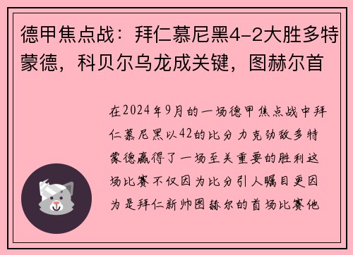 德甲焦点战：拜仁慕尼黑4-2大胜多特蒙德，科贝尔乌龙成关键，图赫尔首战告捷