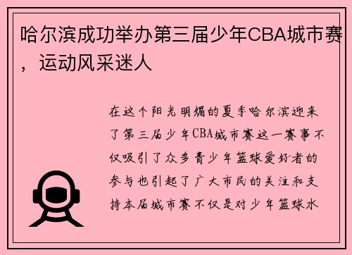 哈尔滨成功举办第三届少年CBA城市赛，运动风采迷人